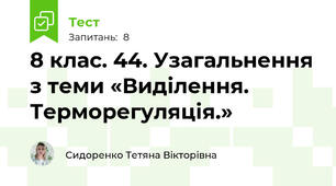 8 клас. 44. Узагальнення з теми «Виділення. Терморегуляція.»