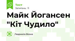 Майк Йогансен "Кіт Чудило"