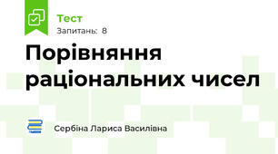 Порівняння раціональних чисел