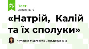 «Натрій,  Калій та їх сполуки» 