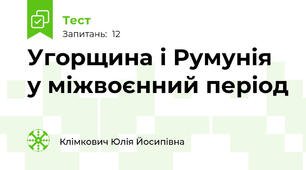 Угорщина і Румунія у міжвоєнний період
