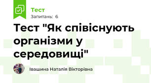 Тест "Як співіснують організми у середовищі"