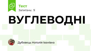 ВУГЛЕВОДНІ