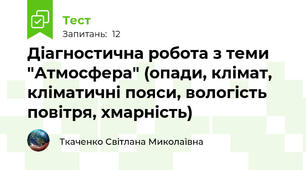 Діагностична робота з теми "Атмосфера" (опади, клімат, кліматичні пояси, вологість повітря, хмарність)