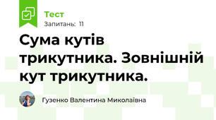 Сума кутів трикутника. Зовнішній кут трикутника.