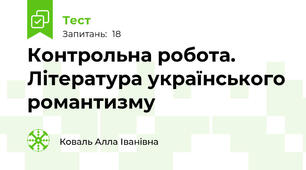 Контрольна робота. Література українського романтизму