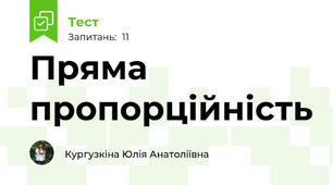 Пряма пропорційність