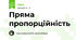 Пряма пропорційність