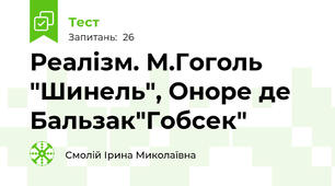 Реалізм. М.Гоголь "Шинель", Оноре де Бальзак"Гобсек"
