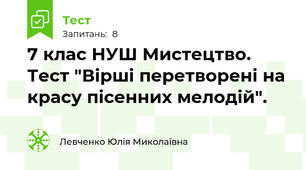 7 клас НУШ Мистецтво. Тест "Вірші перетворені на красу пісенних мелодій". 