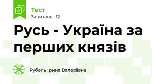 Русь - Україна за перших князів