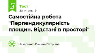 Самостійна робота "Перпендикулярність площин. Відстані в просторі"