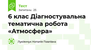 6 клас Діагностувальна тематична робота  «Атмосфера»