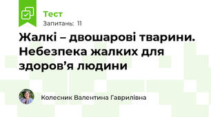 Жалкі – двошарові тварини. Небезпека жалких для здоров’я людини