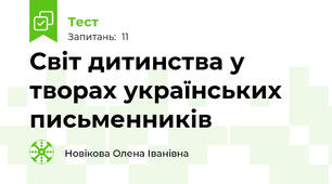 Світ дитинства у творах українських письменників