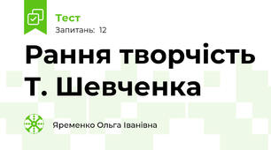 Рання творчість Т. Шевченка