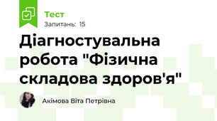 Діагностувальна робота "Фізична складова здоров'я"