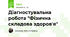 Діагностувальна робота "Фізична складова здоров'я"