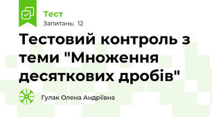 Тестовий контроль з теми "Множення десяткових дробів"
