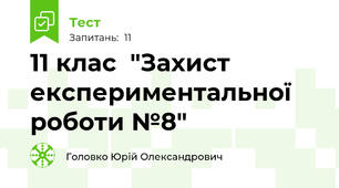 11 клас  "Захист експериментальної роботи №8"