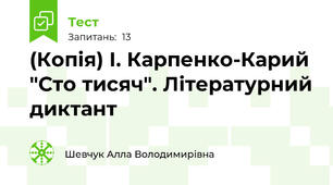 (Копія) І. Карпенко-Карий "Сто тисяч". Літературний диктант