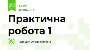 Практична робота 1