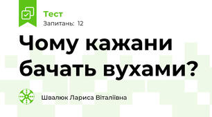 Чому кажани бачать вухами? 