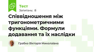 Співвідношення між тригонометричними функціями. Формули додавання та їх наслідки