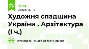 Художня спадщина України . Архітектура (І ч.)