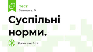 Суспільні норми.