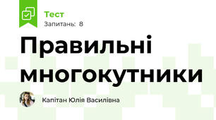 Правильні многокутники 