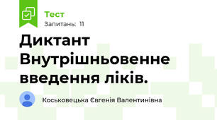 Диктант Внутрішньовенне введення ліків.