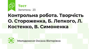 Контрольна робота. Творчість О. Стороженка, Б. Лепкого, Л. Костенко, В. Симоненка 