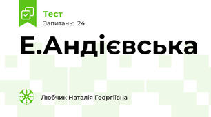 Е.Андієвська