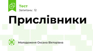 Прислівники