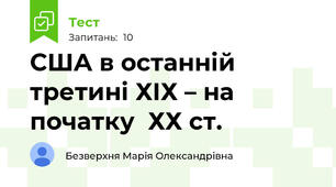 США в останній  третині ХІХ – на початку  ХХ ст.
