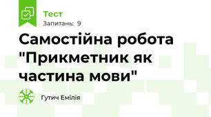 Самостійна робота "Прикметник як частина мови"