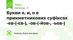  Букви е, и, о в прикметникових суфіксах -ев-(-єв-), -ов-(-йов-, -ьов-)