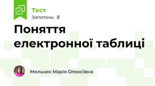 Поняття електронної таблиці