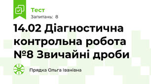 14.02 Діагностична контрольна робота №8 Звичайні дроби