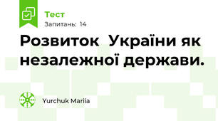 Розвиток  України як незалежної держави. 