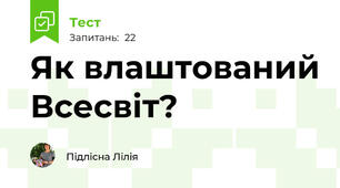 Як влаштований Всесвіт?