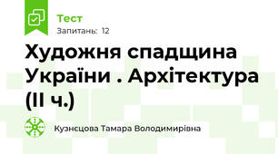 Художня спадщина України . Архітектура (ІІ ч.)