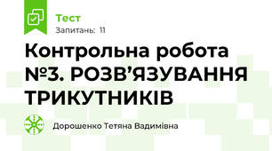  Контрольна робота №3. РОЗВ’ЯЗУВАННЯ ТРИКУТНИКІВ