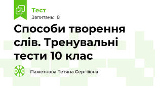 Способи творення слів. Тренувальні тести 10 клас