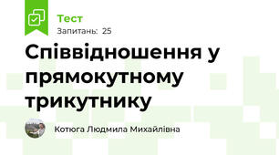 Співвідношення у прямокутному трикутнику