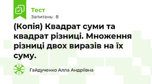 (Копія) Квадрат суми та квадрат різниці. Множення різниці двох виразів на їх суму.