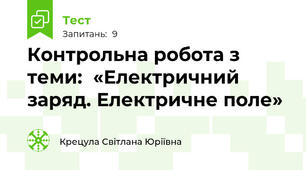 Контрольна робота з теми:  «Електричний заряд. Електричне поле»
