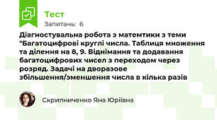 Діагностувальна робота з матемтики з теми "Багатоцифрові круглі числа. Таблиця множення та ділення на 8, 9. Віднімання та додавання багатоцифрових чисел з переходом через розряд. Задачі на дворазове збільшення/зменшення числа в кілька разів