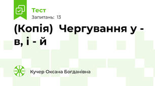 (Копія)  Чергування у - в, і - й